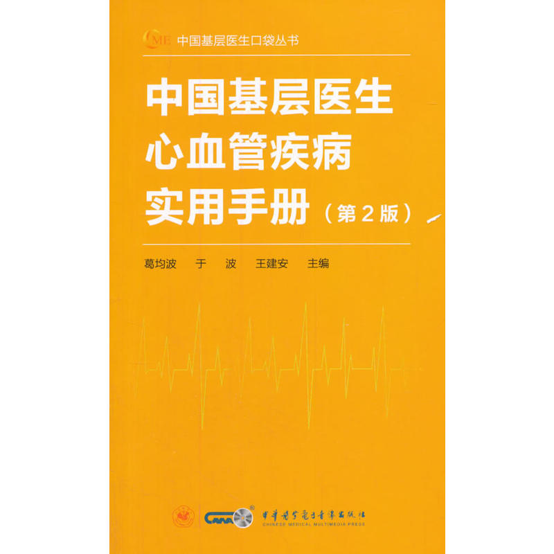 中国基层医生心血管疾病实用手册(第2版)