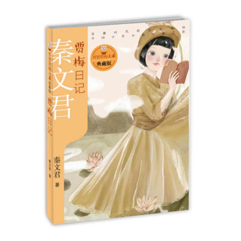 新书--贾里贾梅大系(典藏版):贾梅日记