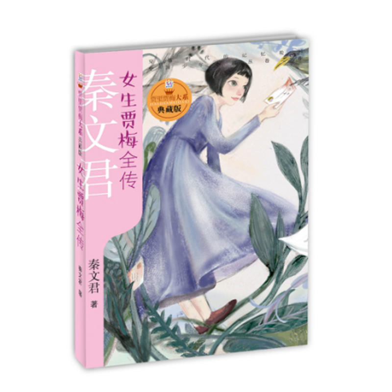 新书--贾里贾梅大系(典藏版):女生贾梅全传