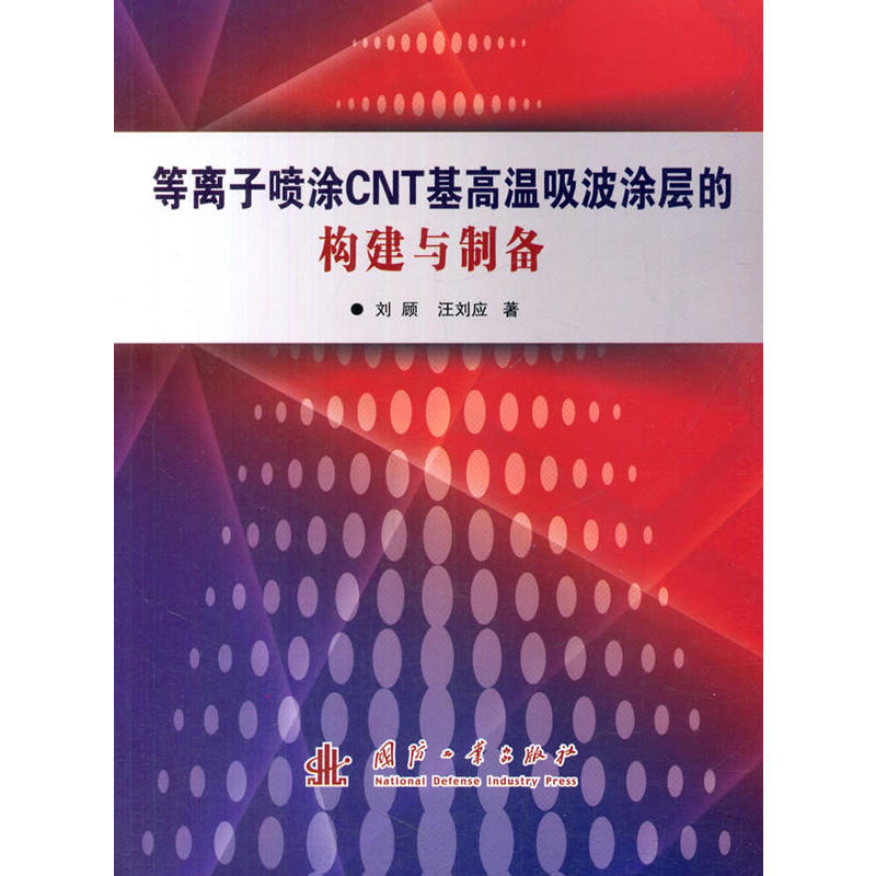 等离子喷涂CNT基高温吸波涂层的构建与制备
