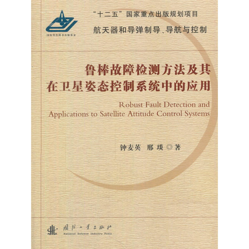 鲁棒故障检测方法及其在卫星姿态控制系统中的应用