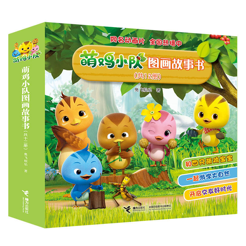萌鸡小队图画故事书-(共12册)