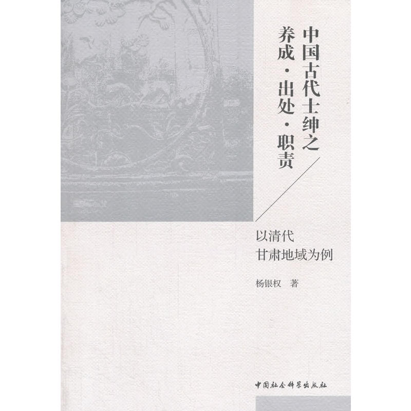 中国古代士绅之养成.出处.职责 -以清代甘肃地域为例