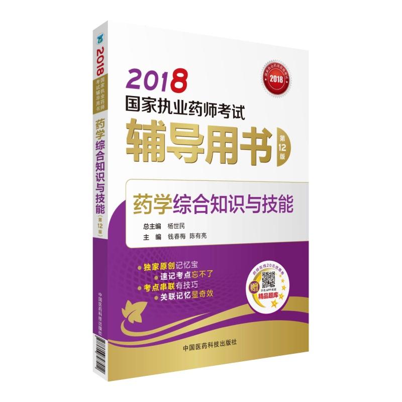 药学综合知识与技能-2018国家执业药师考试辅导用书-第12版-赠药师在线20元优惠卷