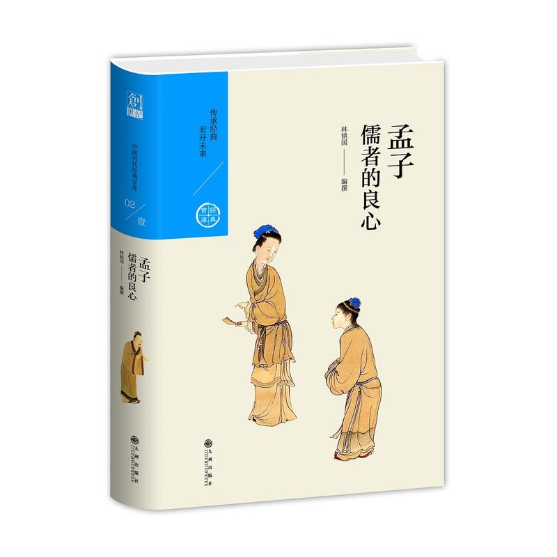 孟子-儒者的良心-中国历代经典宝库-02/壹