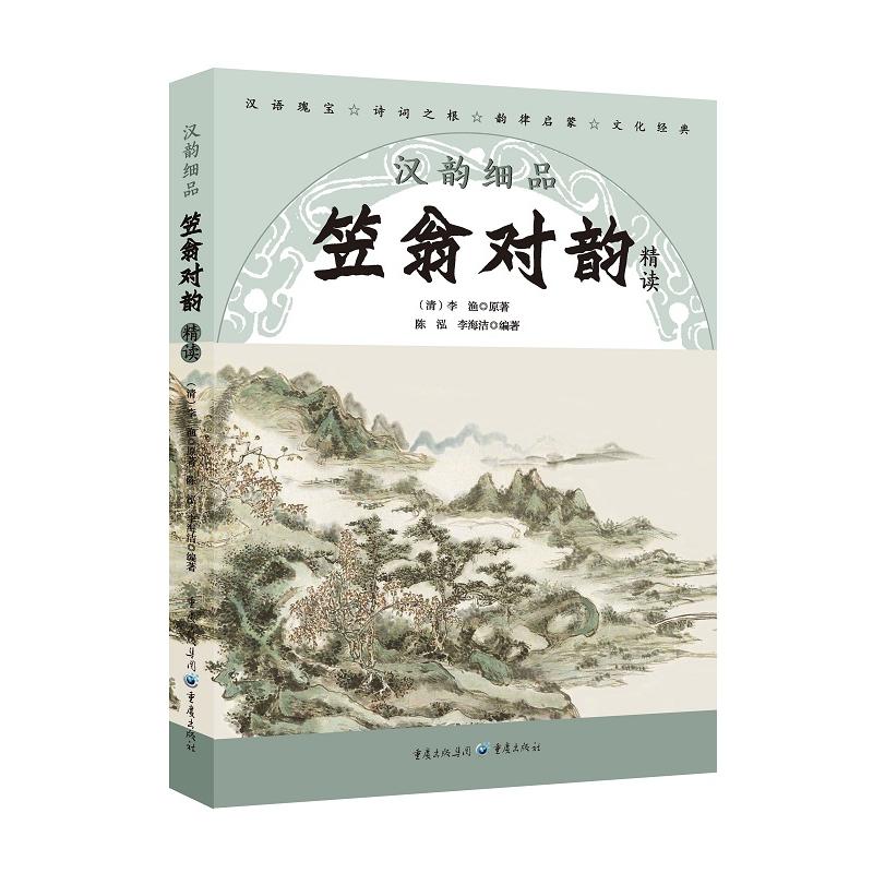 笠翁对韵精读-汉韵细品