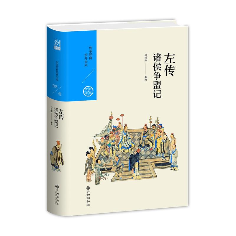 左传-诸侯争盟记-中国历代经典宝库-08/壹