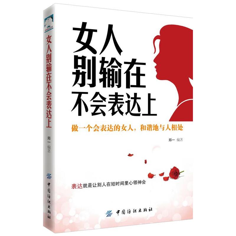 女人别输在不会表达上