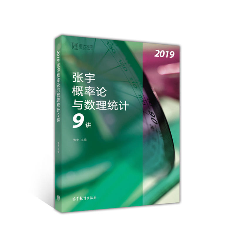 2019-张宇概率论与数理统计9讲