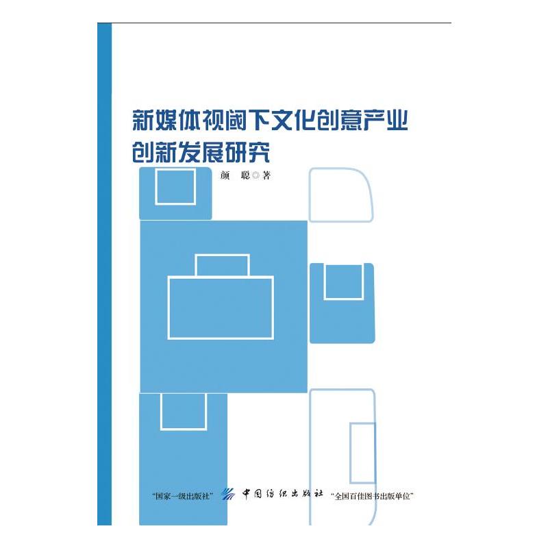 新媒体视阈下文化创意产业创新发展研究