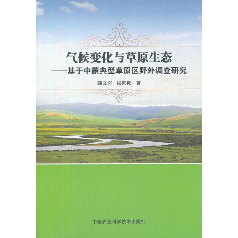 气候变化与草原生态-基于中蒙典型草原区野外调查研究