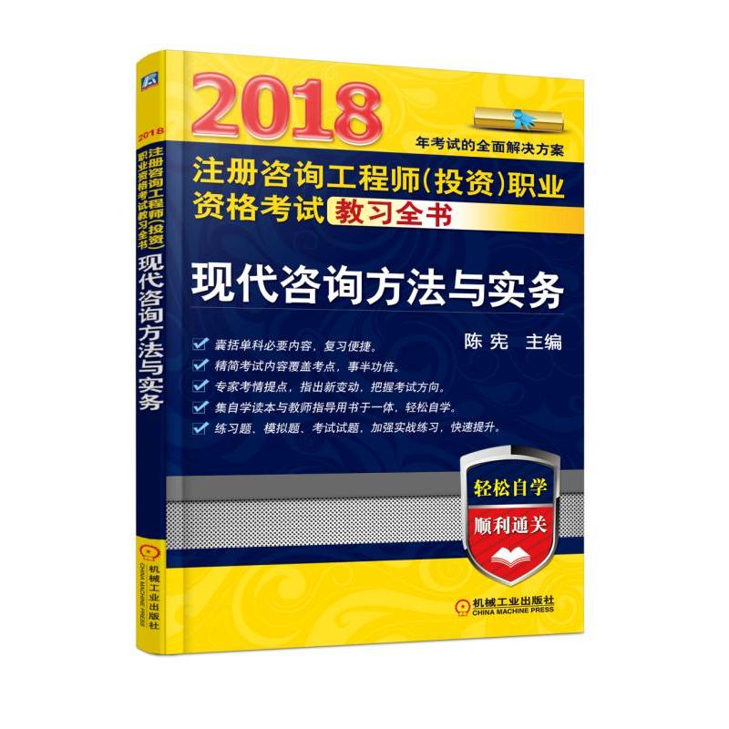 2018-现代咨询方法与实务-注册咨询工程师(投资)职业资格考试教习全书