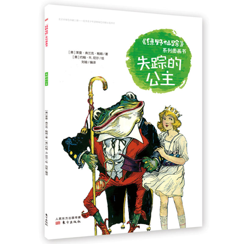 失踪的公主-《绿野仙踪》系列图画书