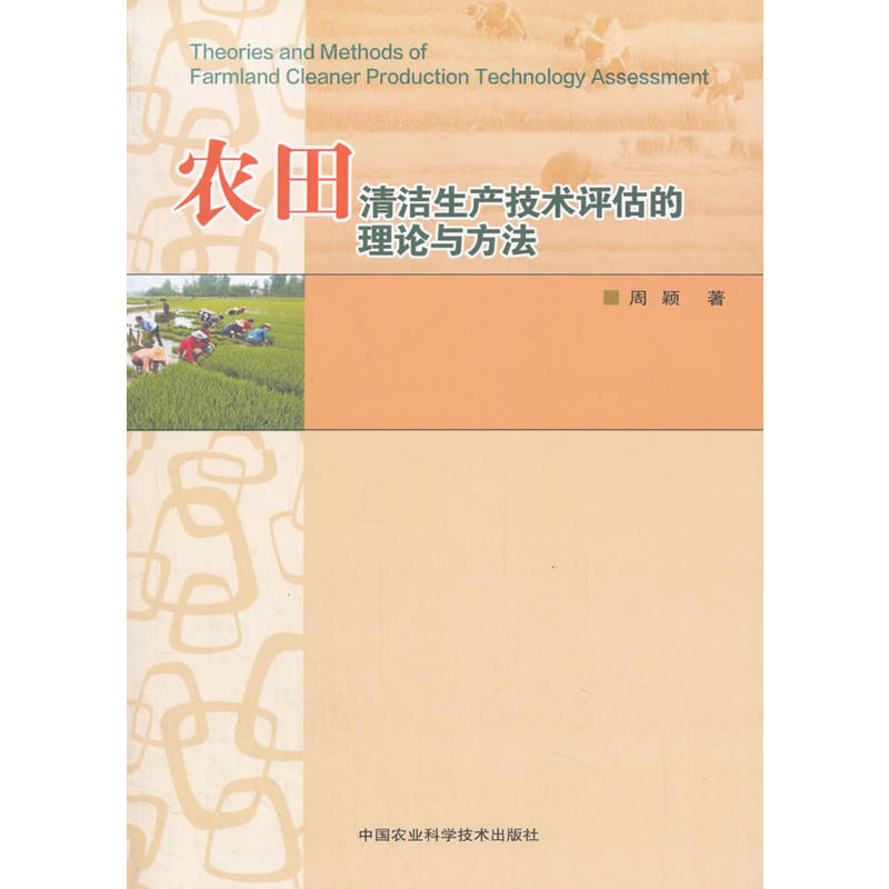 农田清洁生产技术评估的理论与方法