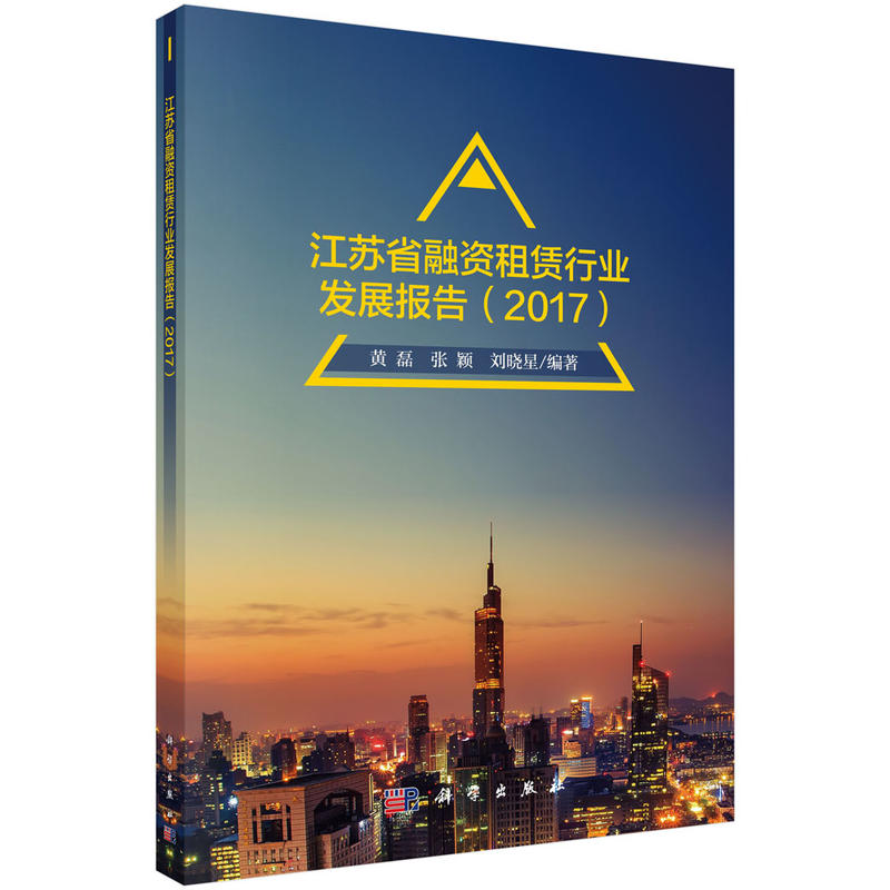 2017-江苏省融资租赁行业发展报告