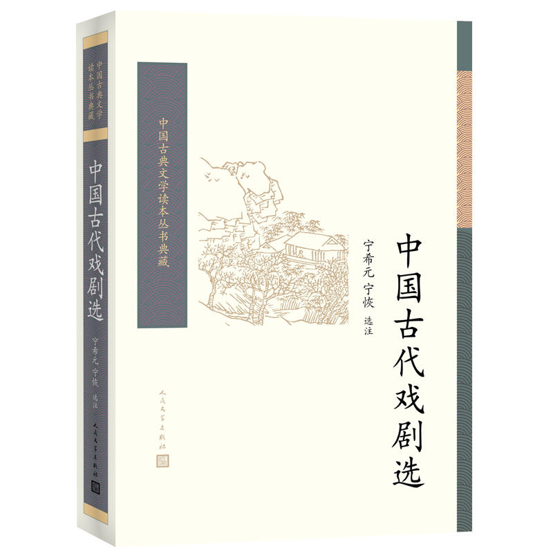 中国古代戏剧选-(共两册)