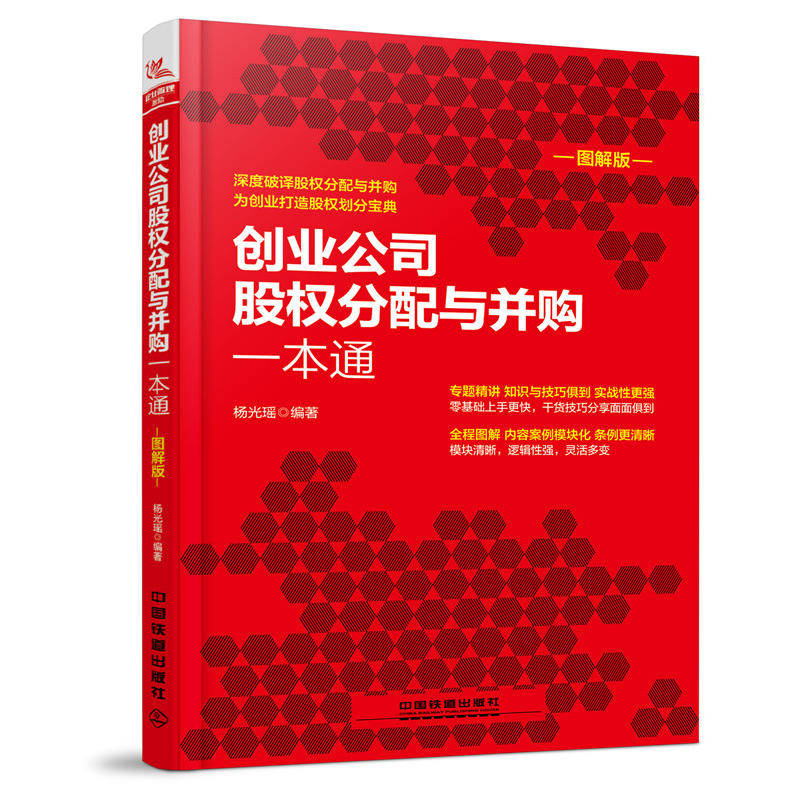 创业公司股权分配与并购一本通-图解版