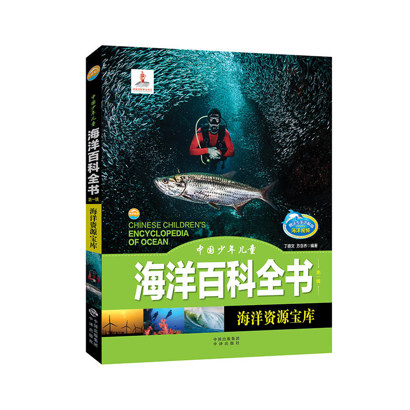 海洋资源宝库-中国少年儿童海洋百科全书-第一辑-赠送专家讲解版.海洋视频