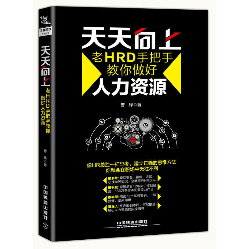 天天向上-老HRD手把手教你做好人力资源