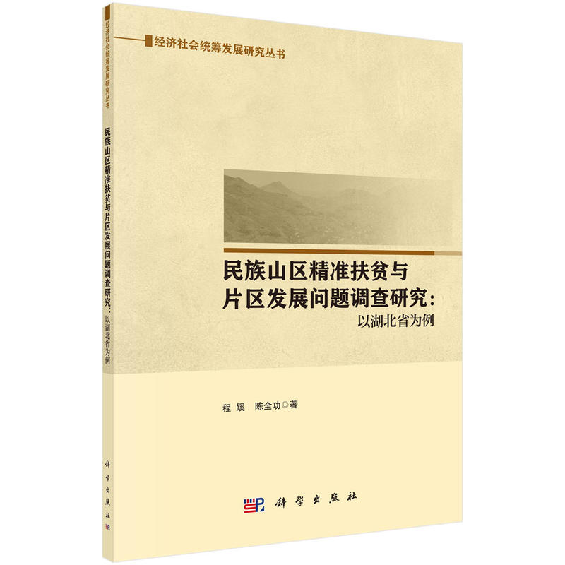 民族山区精准扶贫与片区发展问题调查研究:以湖北省为例