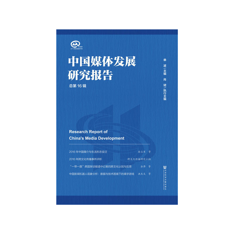 中国媒体发展研究报告-总第16辑