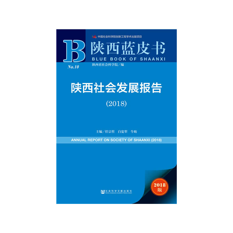 2018-陕西社会发展报告-陕西蓝皮书-2018版