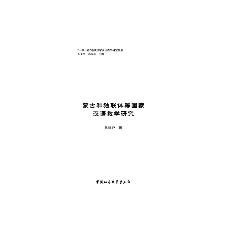 蒙古和独联体等国家汉语教学研究