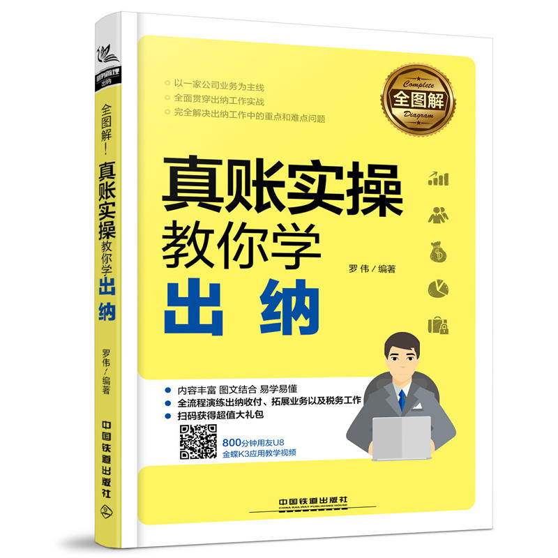 真账实操教你学出纳-全图解