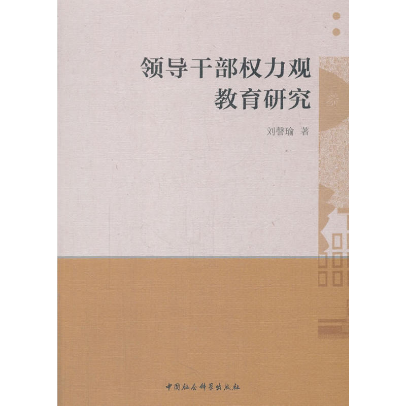 领导干部权力观教育研究