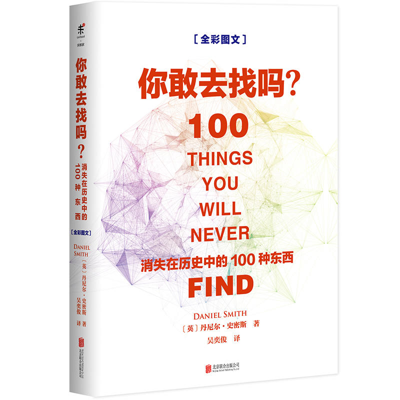 你敢去找吗?-消失在历史中的100种东西-[全彩图文]