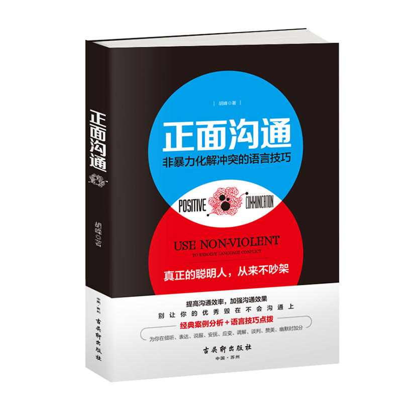 正面沟通-非暴力化解冲突的语言技巧
