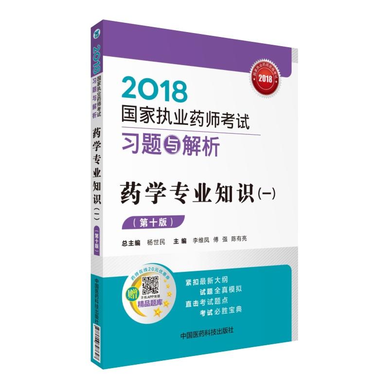 2018-药学专业知识(一)-国家执业药师考试习题与解析-(第十版)