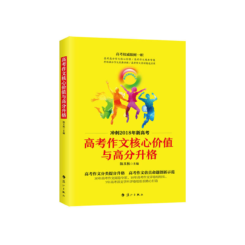 高考作文核心价值与高分升格-冲刺2018年新高考