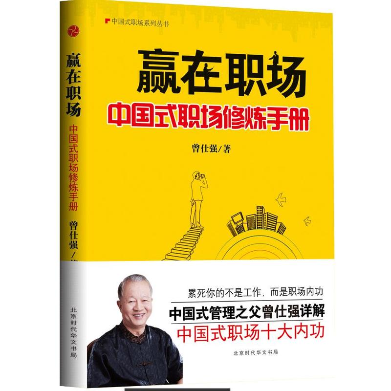 赢在职场-中国式职场修炼手册