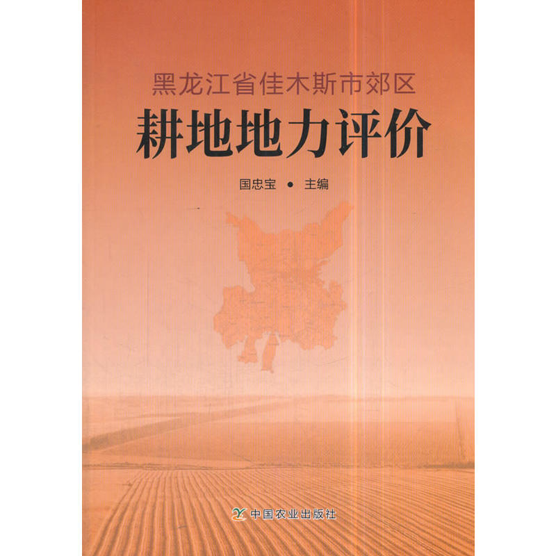 黑龙江省佳木斯市郊区耕地地力评价