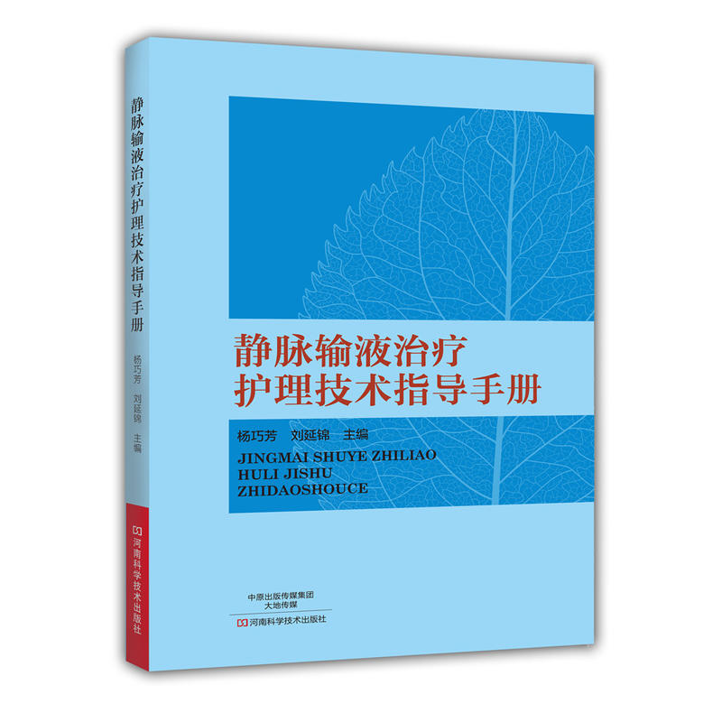 静脉输液治疗护理技术指导手册