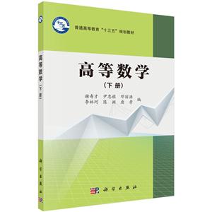 高等数学-(下册)