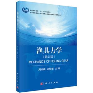 渔具力学-(修订版)