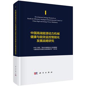 中国高端能源动力机械健康与能将监控智能化发展战略研究