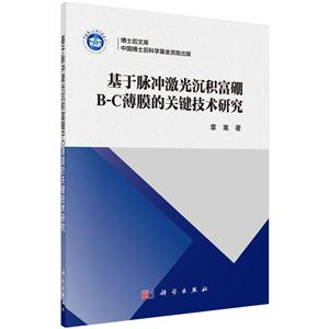 基于脉冲激光沉积富硼B-C薄膜的关键技术研究