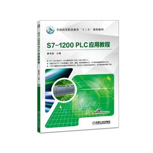 S7-1200 PLC应用教程