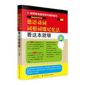 德语动词词根词缀记忆法-看这本就够