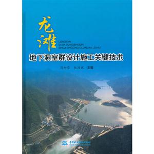 龙滩地下洞室群设计施工关键技术