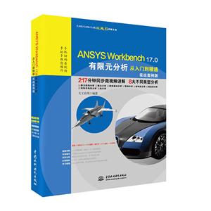 ANSYS Workbench 17.0有限元分析从入门到精通:实战案例版