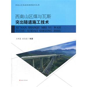 西南山区煤与瓦斯突出隧道施工技术