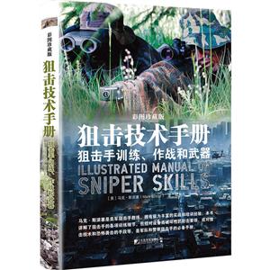 狙击技术手册:狙击手训练、作战和武器:彩图珍藏版