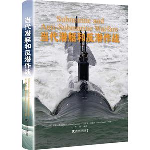 当代潜艇和反潜作战