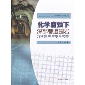 化学腐蚀下溶部巷道围岩力学响应与安全控制