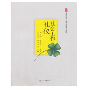社会工作礼仪