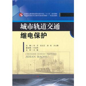 城市轨道交通继电保护